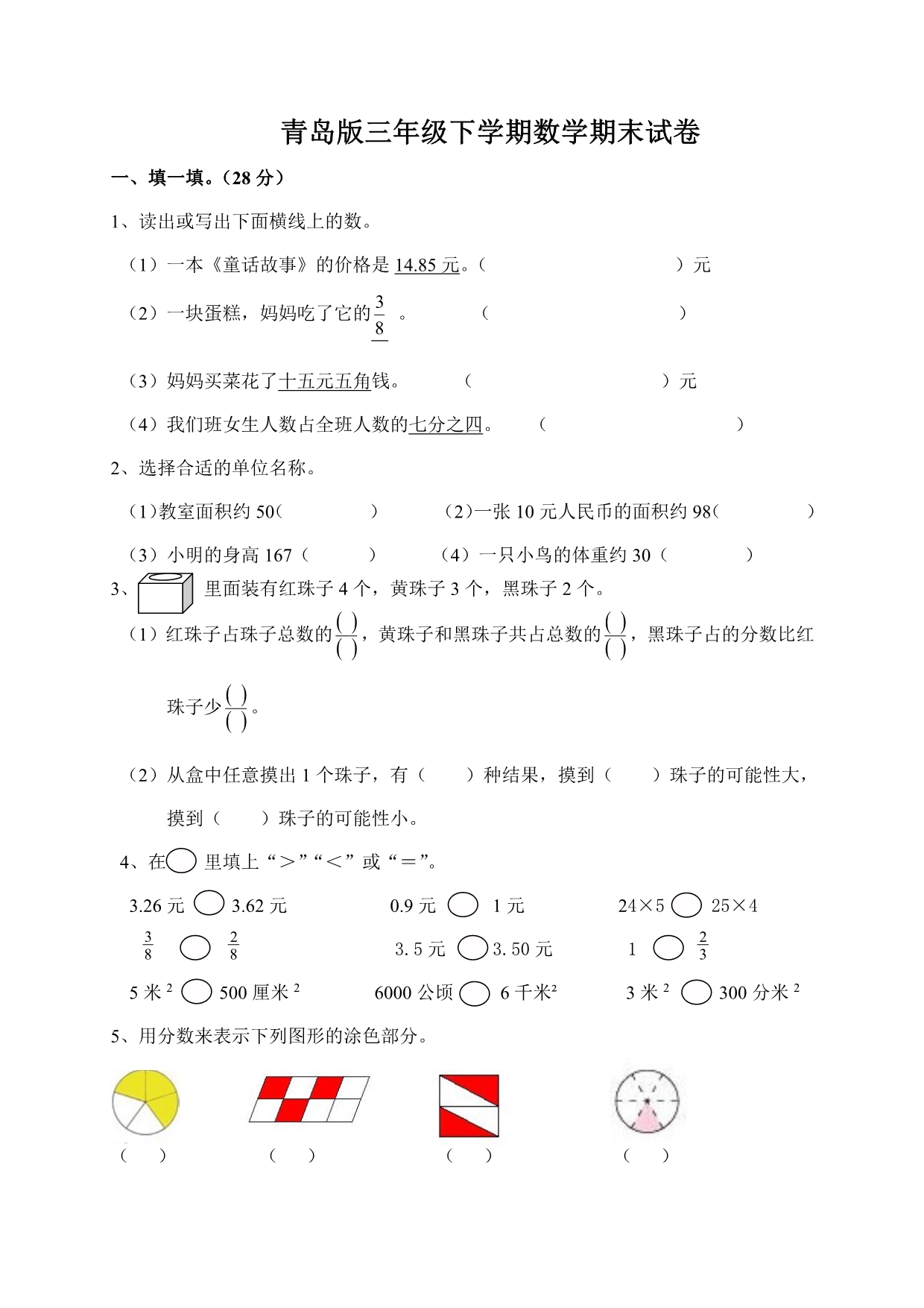 青岛版三年级下学期数学期末试卷一.pdf_第1页