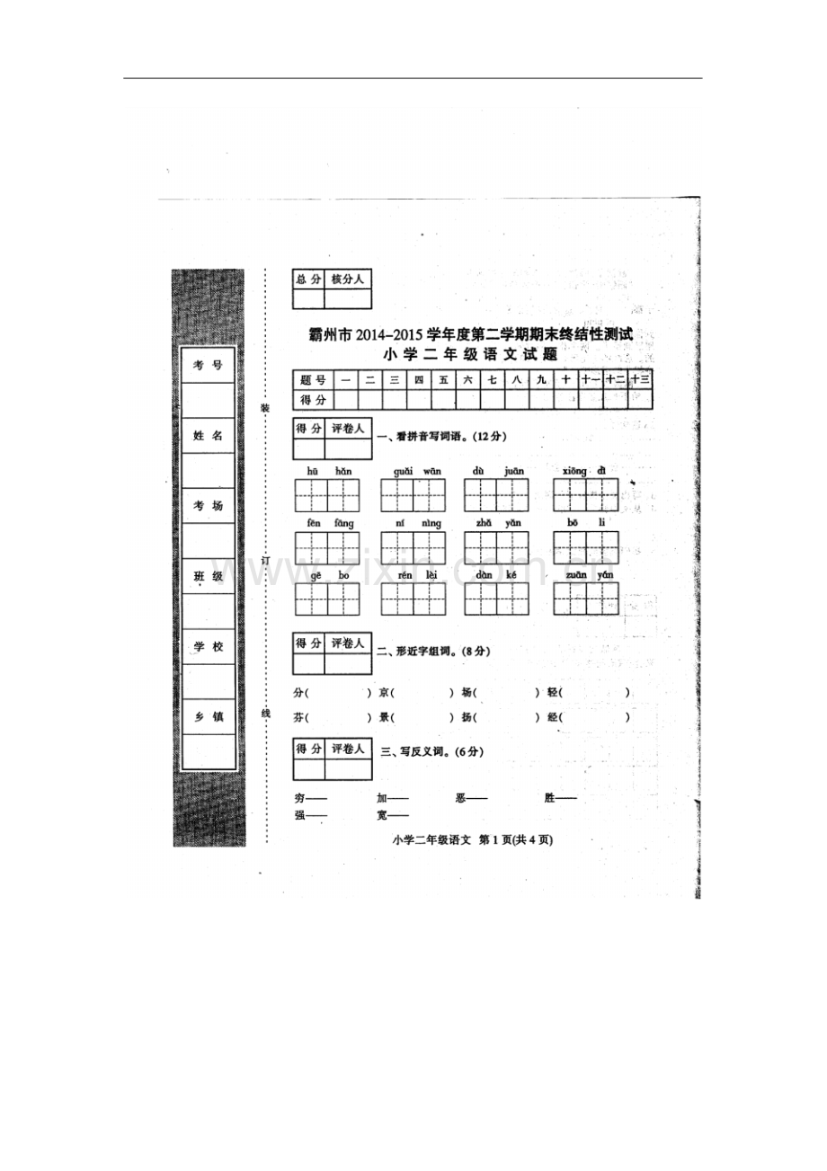 2022-2022学年度第二学期期末二年级语文试卷及答案.pdf_第1页