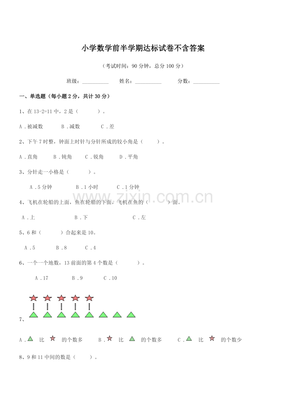 2020-2021年度一年级小学数学前半学期达标试卷不含答案.docx_第1页