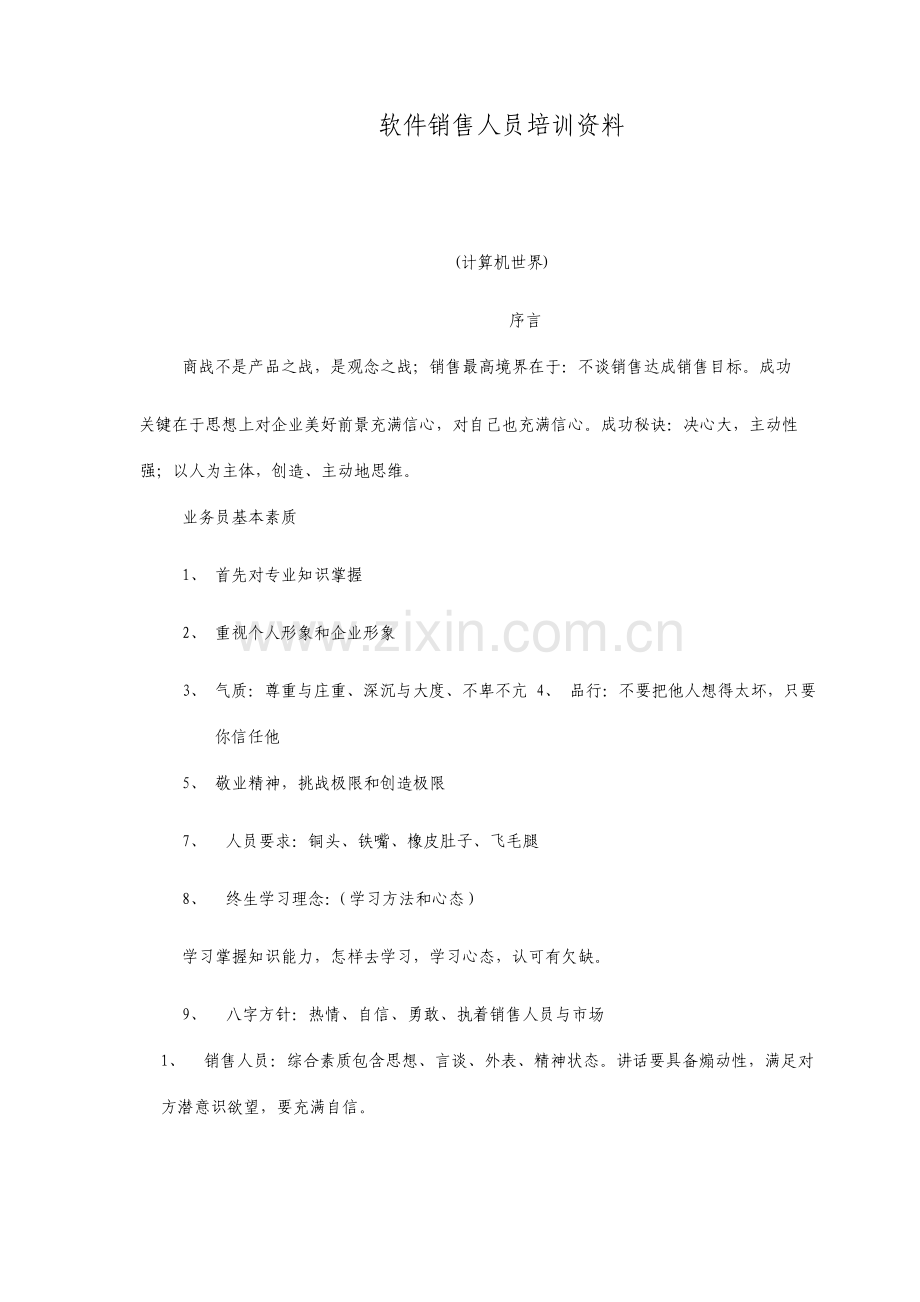 软件销售人员的培训资料资料.doc_第1页