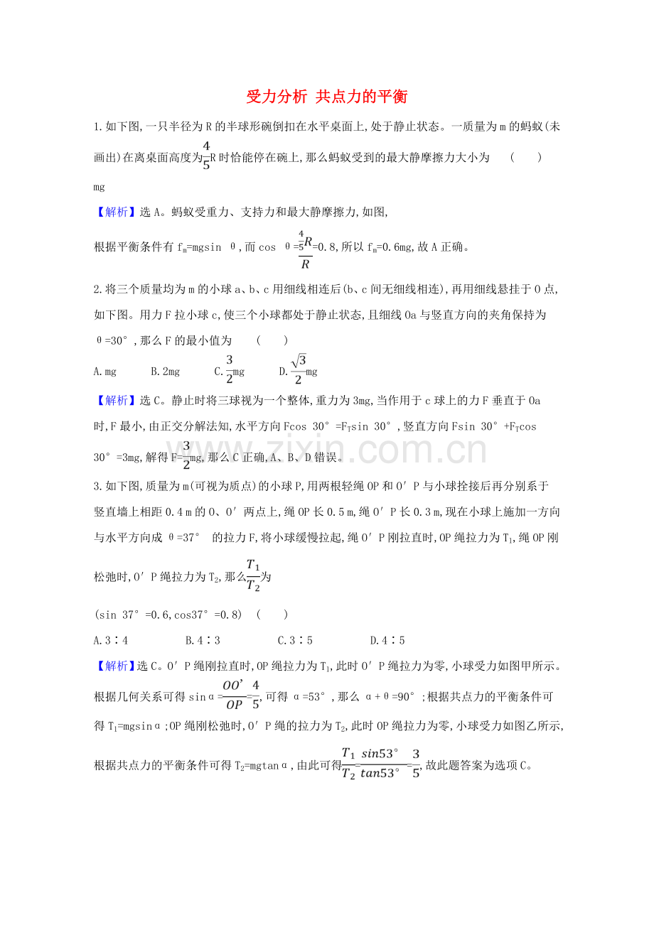 2023版高考物理一轮复习第二章相互作用3受力分析共点力的平衡训练4含解析.doc_第1页