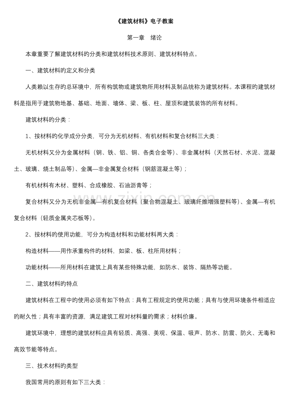 建筑材料课程教案.doc_第1页