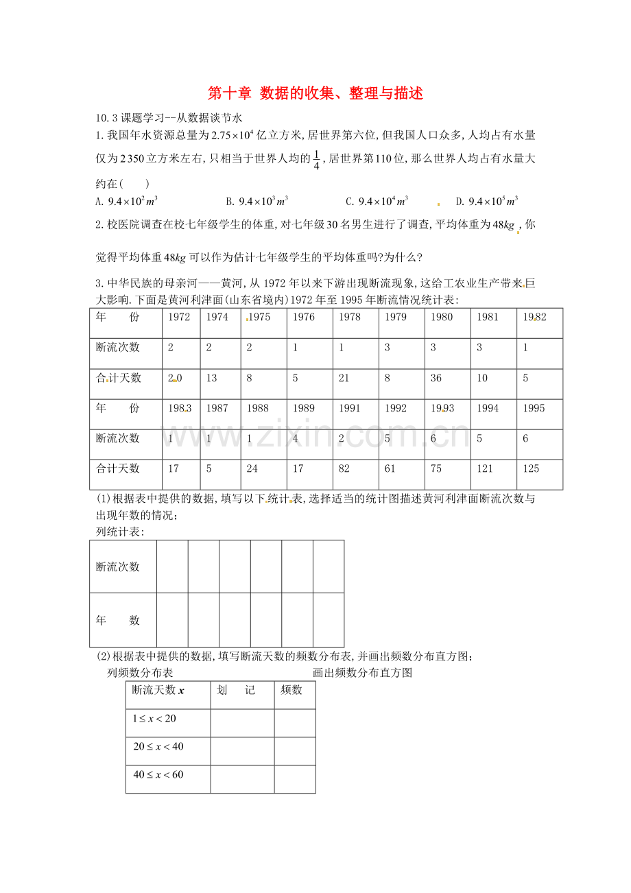 2022春七年级数学下册10.3课题学习从数据谈节水课时训练无答案新版新人教版.doc_第1页