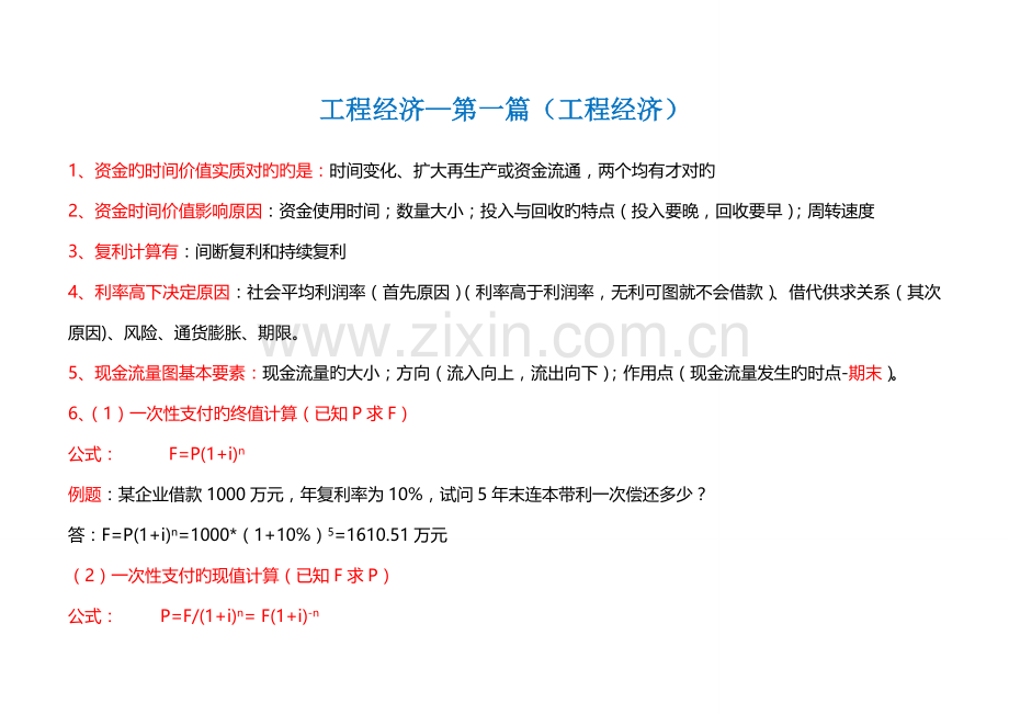 2023年一建工程经济知识点总结.doc_第1页