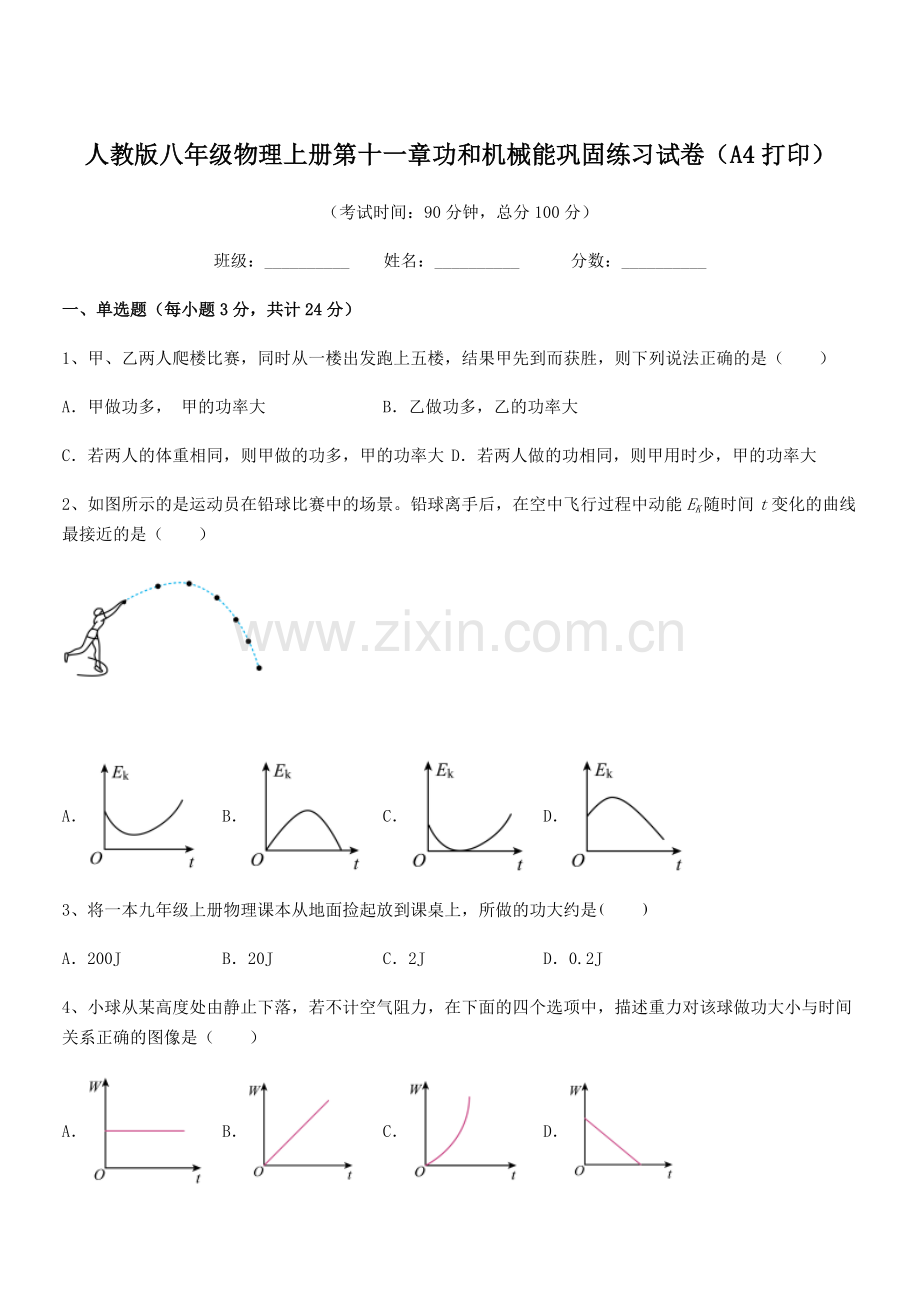 2019学年人教版八年级物理上册第十一章功和机械能巩固练习试卷(A4打印).docx_第1页