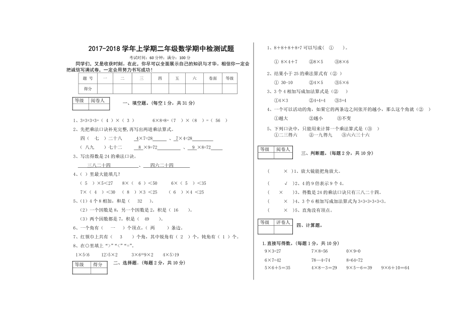 2017-2018学年上学期二年级数学期中检测试题.pdf_第1页