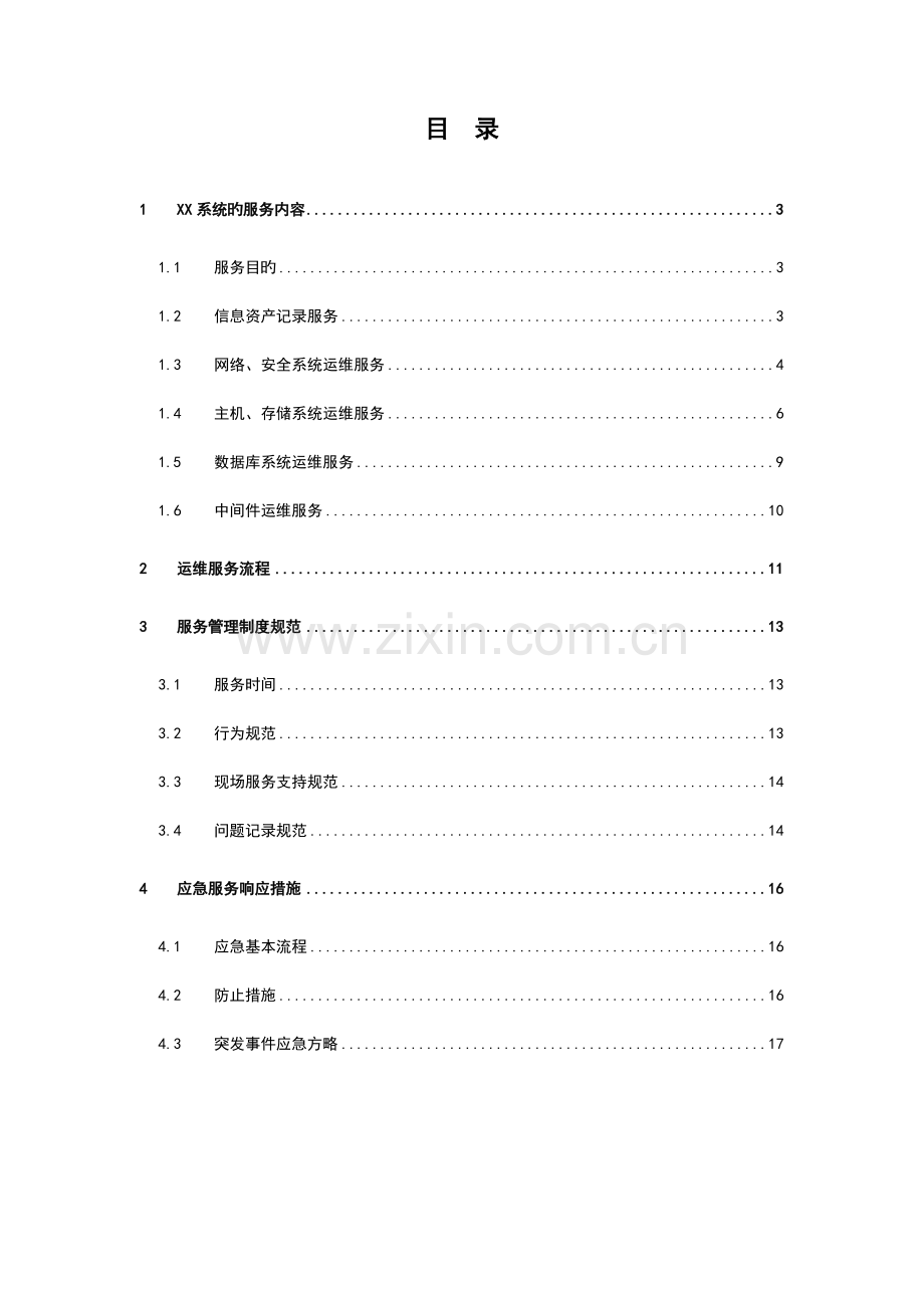 硬件运维项目的系统运维方案的设计.doc_第2页