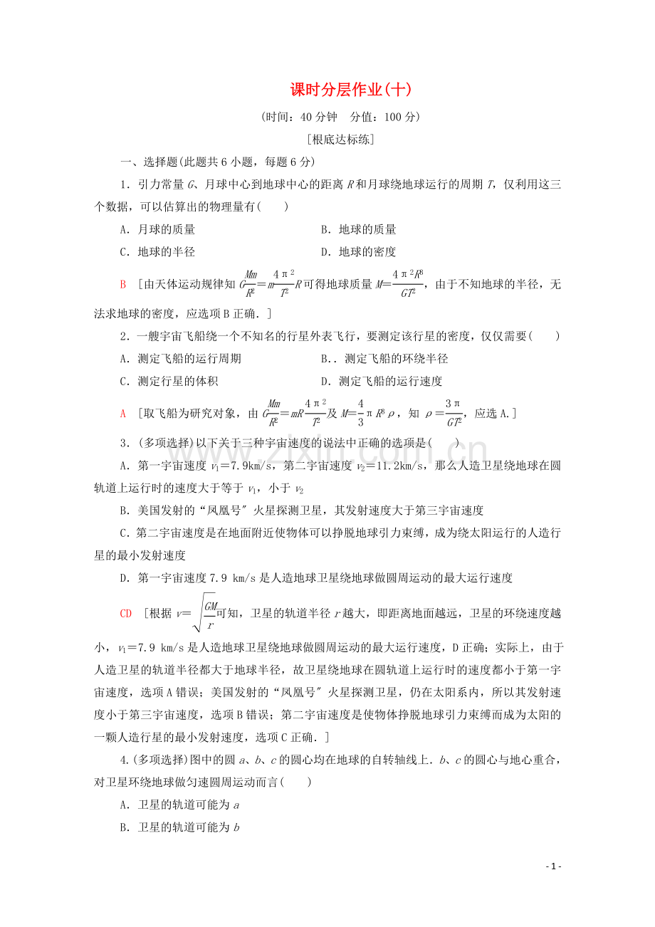 2022-2022学年高中物理课时作业10万有引力定律的应用含解析粤教版必修.doc_第1页