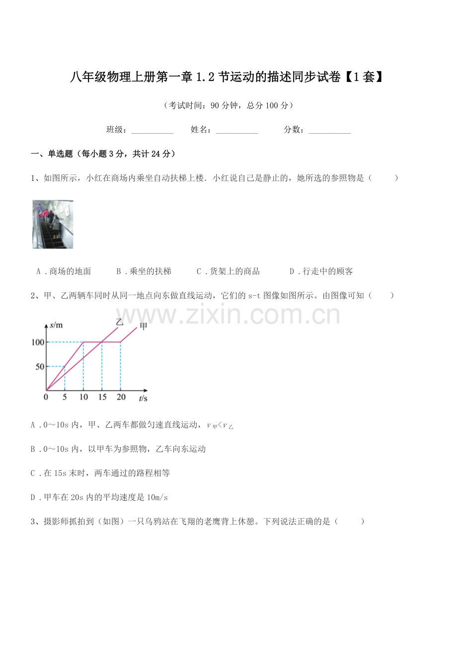 2021年浙教版八年级物理上册第一章1.2节运动的描述同步试卷【1套】.docx_第1页