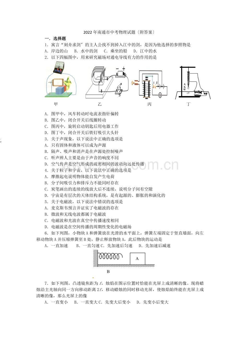 2022年南通市中考物理试题(附答案).docx_第1页