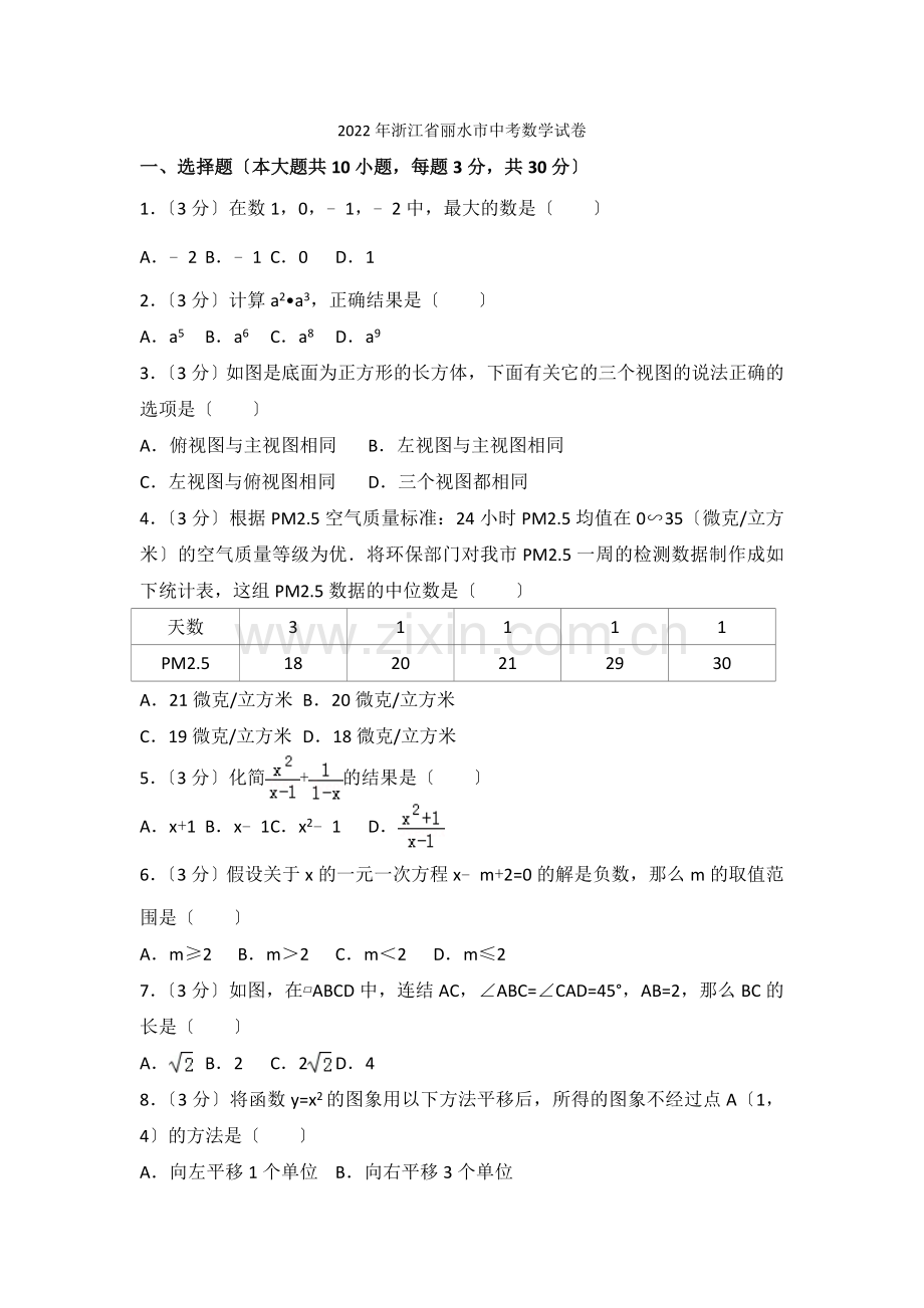 2022年浙江省丽水市中考数学试卷.docx_第1页