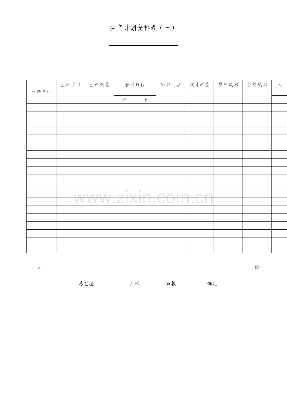 生产计划安排表格式.doc_第1页