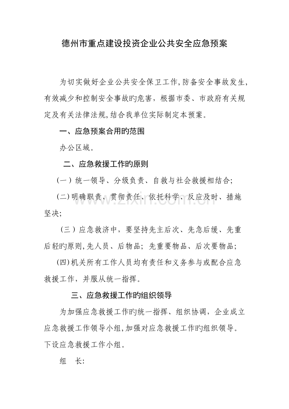 2023年公共安全应急预案.doc_第1页