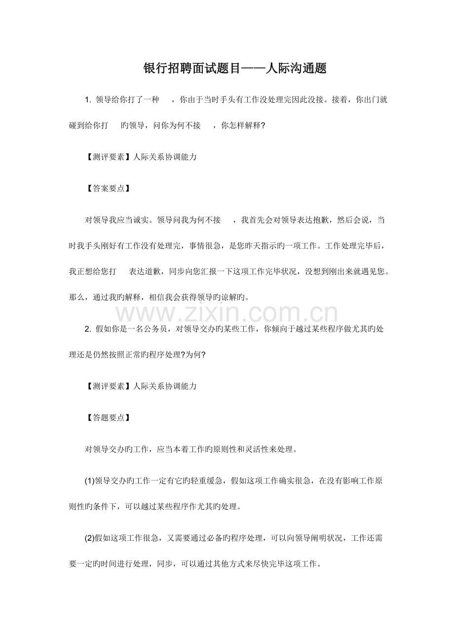 2023年银行招聘面试题目人际沟通题.doc_第1页