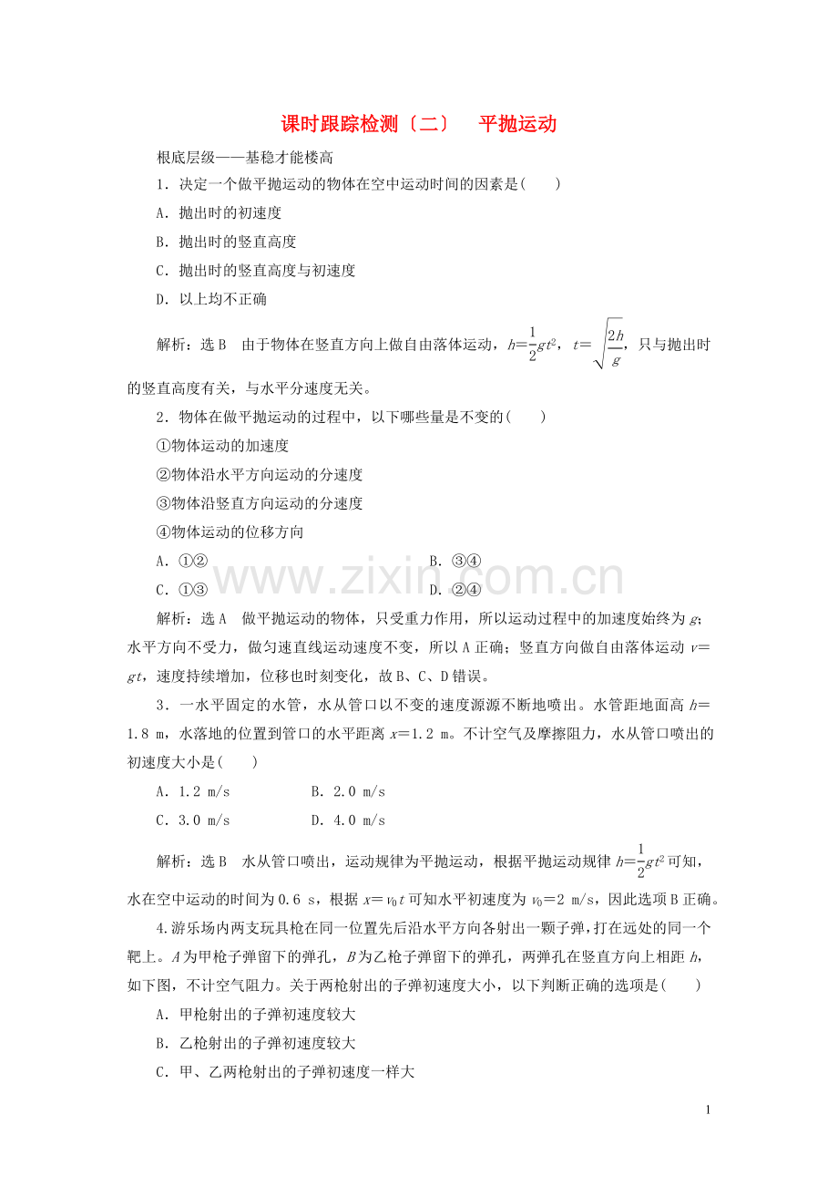 2022-2022学年高中物理课时跟踪检测二平抛运动新人教版必修.doc_第1页