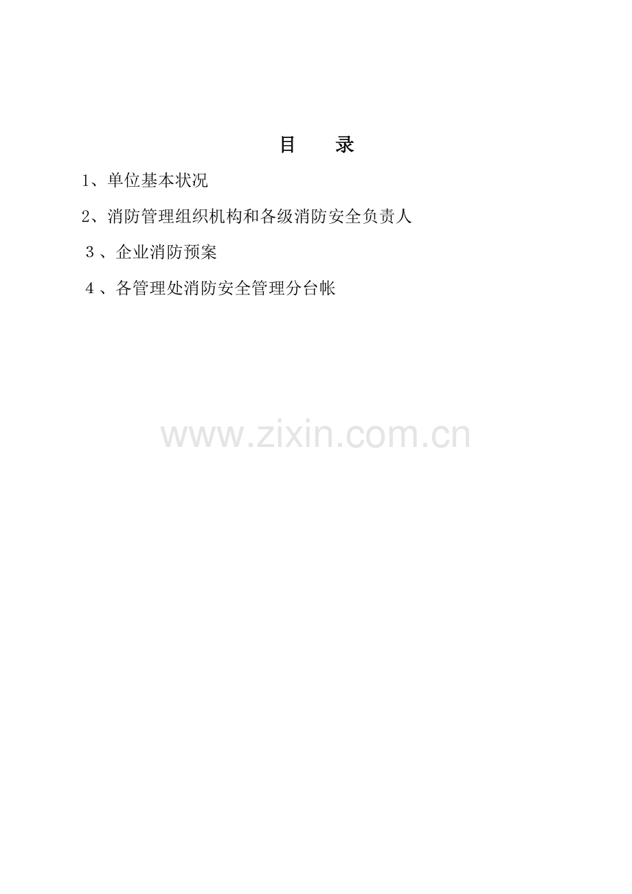 2023年消防安全管理应急预案.doc_第2页