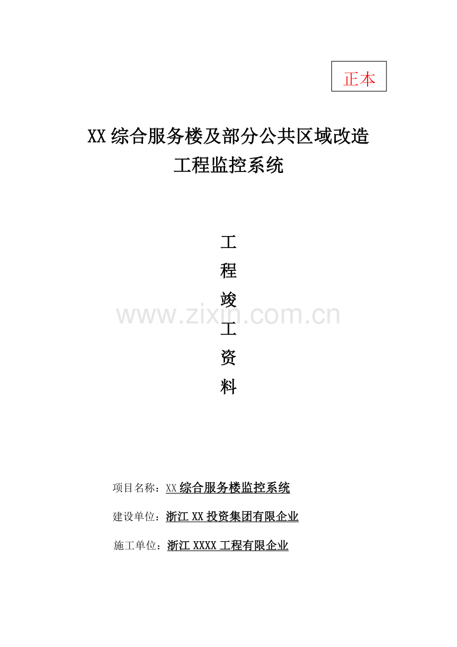 安防监控系统监控竣工验收资料.doc_第1页