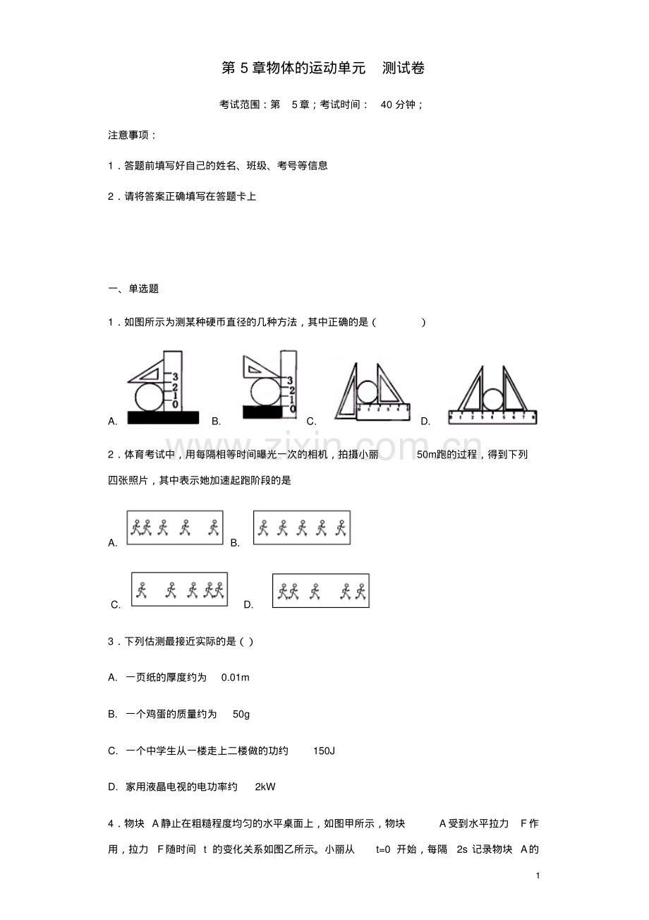 2018-2019学年苏科版八年级物理上册第5章物体的运动单元测试卷(含答案).pdf_第1页