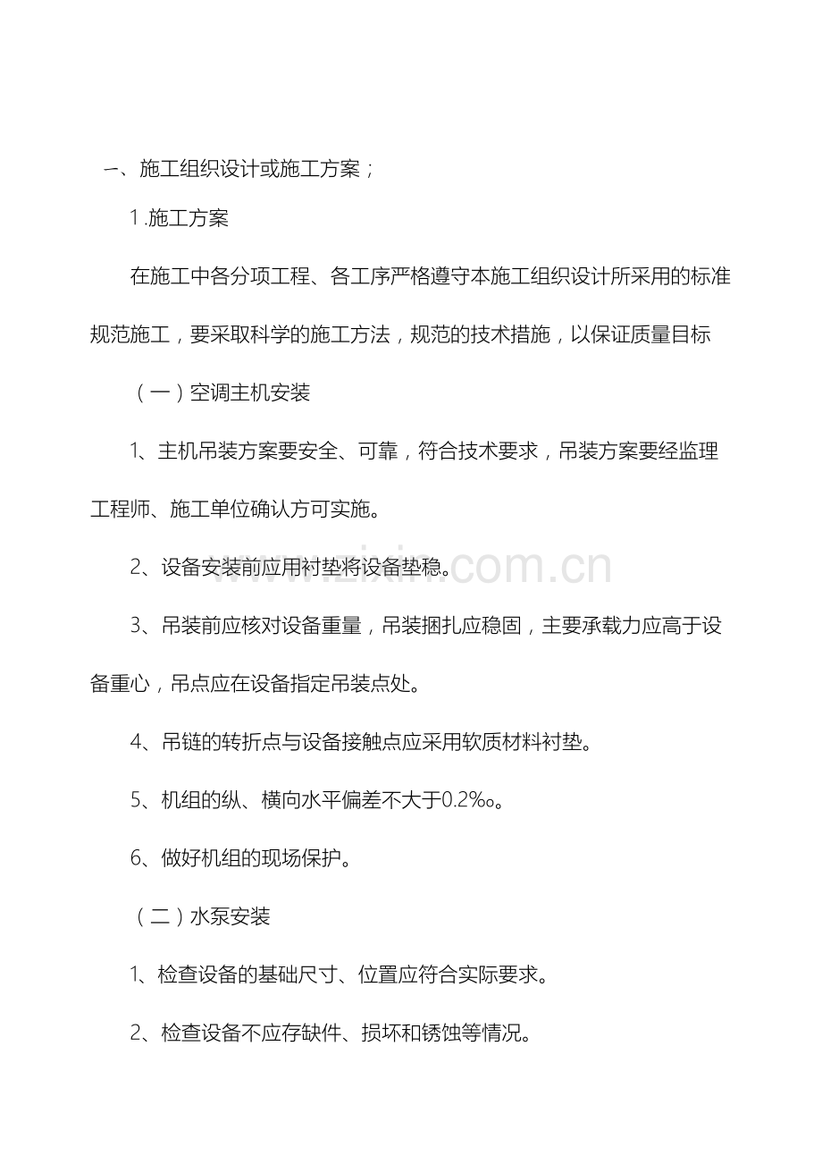 暖通专业施工组织设计方案范文.doc_第2页