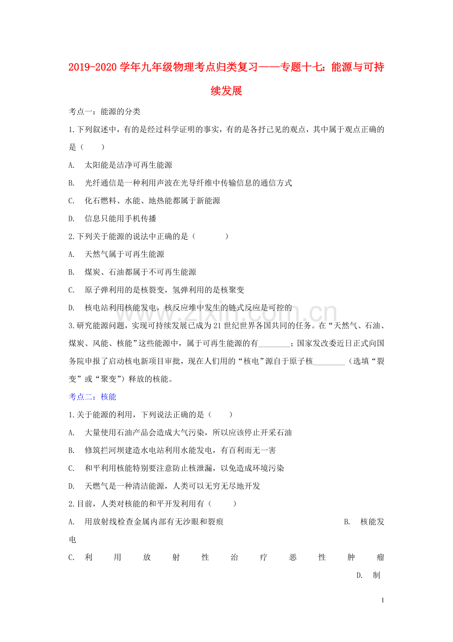 2019_2020学年中考物理考点归类复习专题十七能源与可持续发展练习含解析.doc_第1页