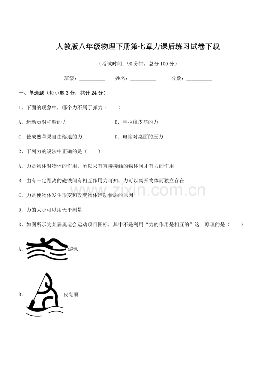 2022学年人教版八年级物理下册第七章力课后练习试卷下载.docx_第1页