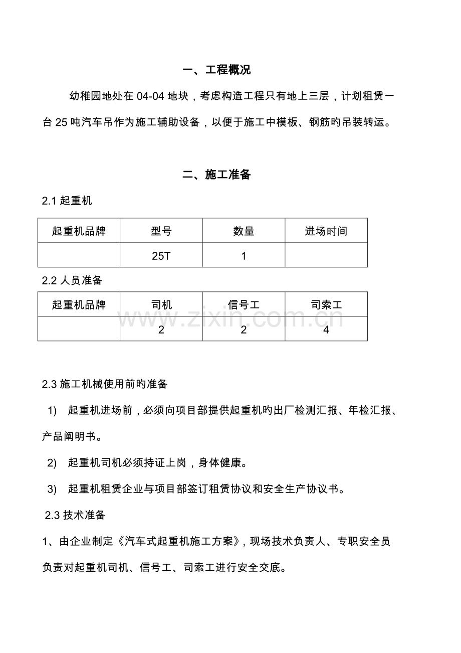 汽车吊车吊装工程施工方案.doc_第1页