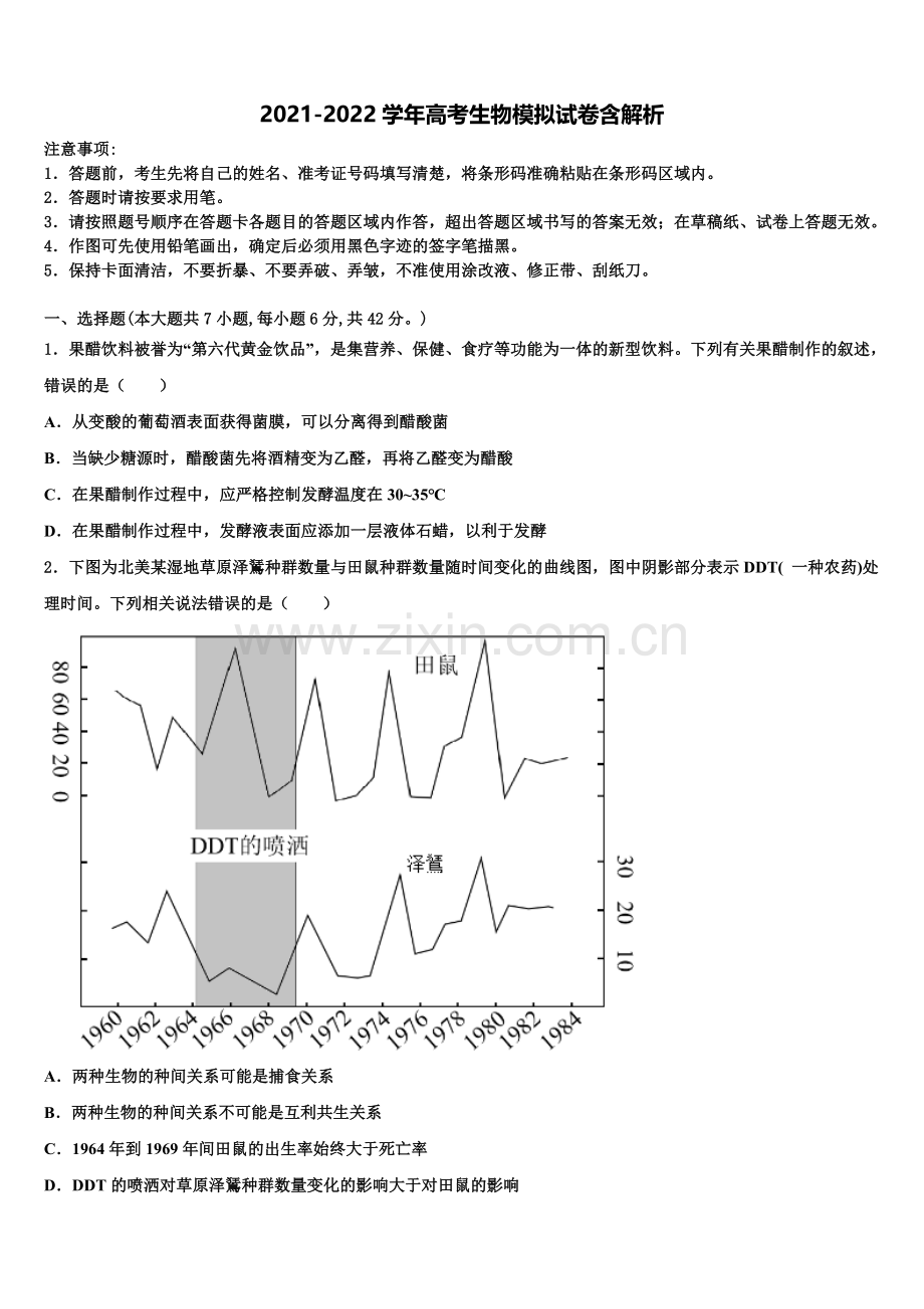 藏拉萨那曲第二高级中学高三下学期第一次联考生物试卷含解析.doc_第1页