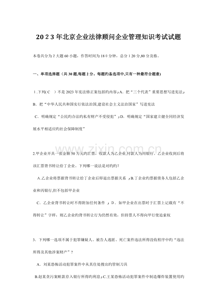 2023年北京企业法律顾问企业管理知识考试试题.docx_第1页