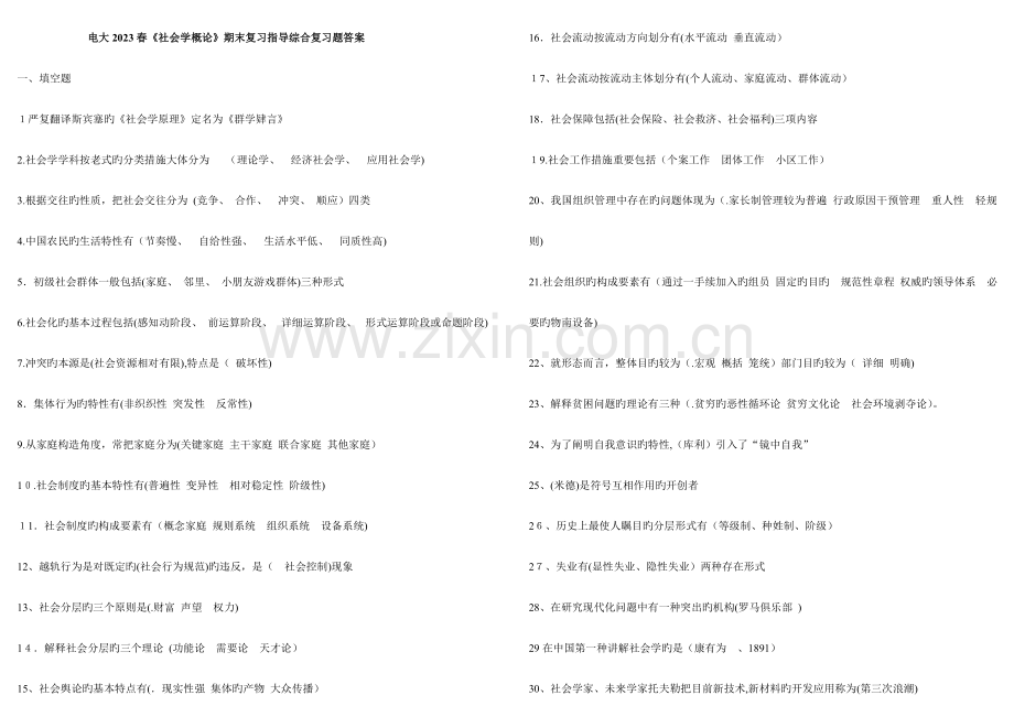 2023年电大春社会学概论期末复习指导综合练习答案.doc_第1页