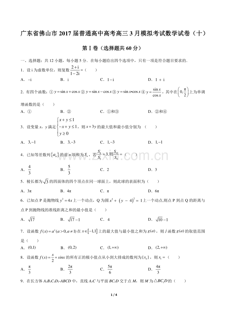 【广东省佛山】2017届普通高中高考高三3月模拟考试数学年试题(十)答案.pdf_第1页