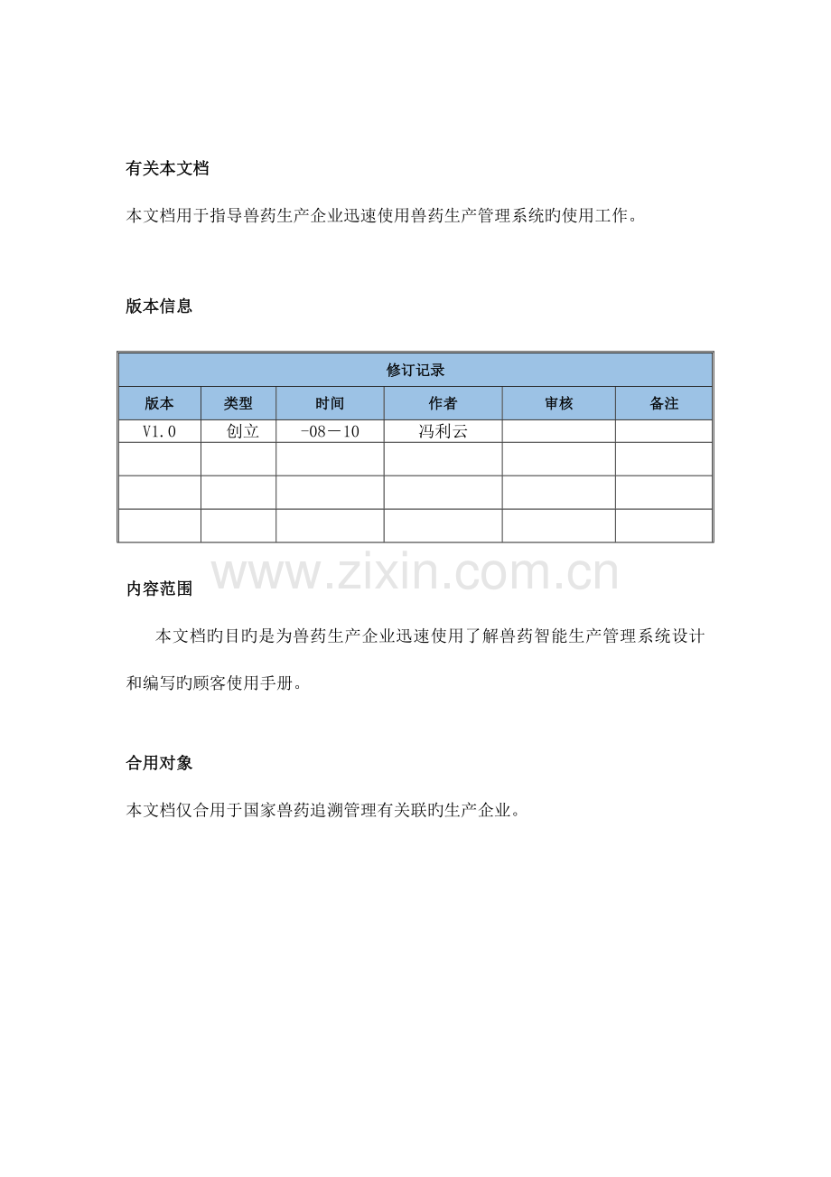 兽药智能生产管理系统Q3使用说明书.docx_第2页