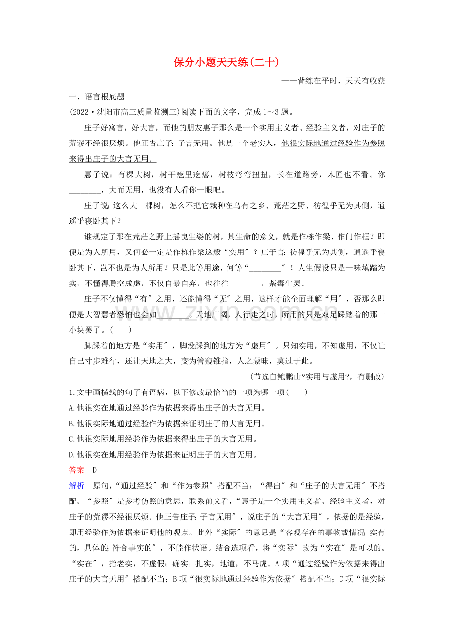 2022高考语文二轮复习保分小题天天练20含解析.doc_第1页