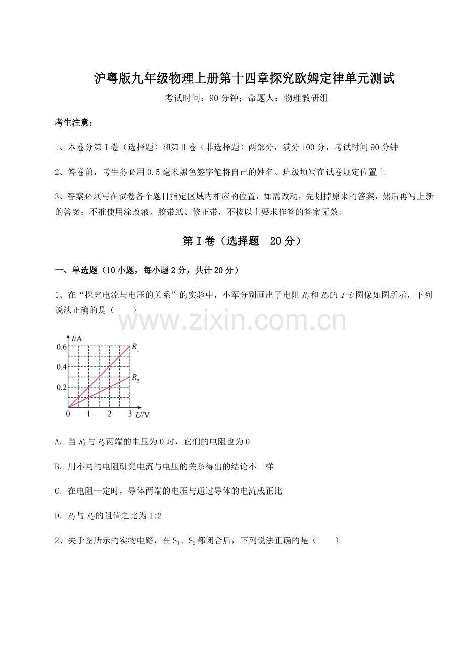 基础强化沪粤版九年级物理上册第十四章探究欧姆定律单元测试练习题(含答案解析).docx_第1页