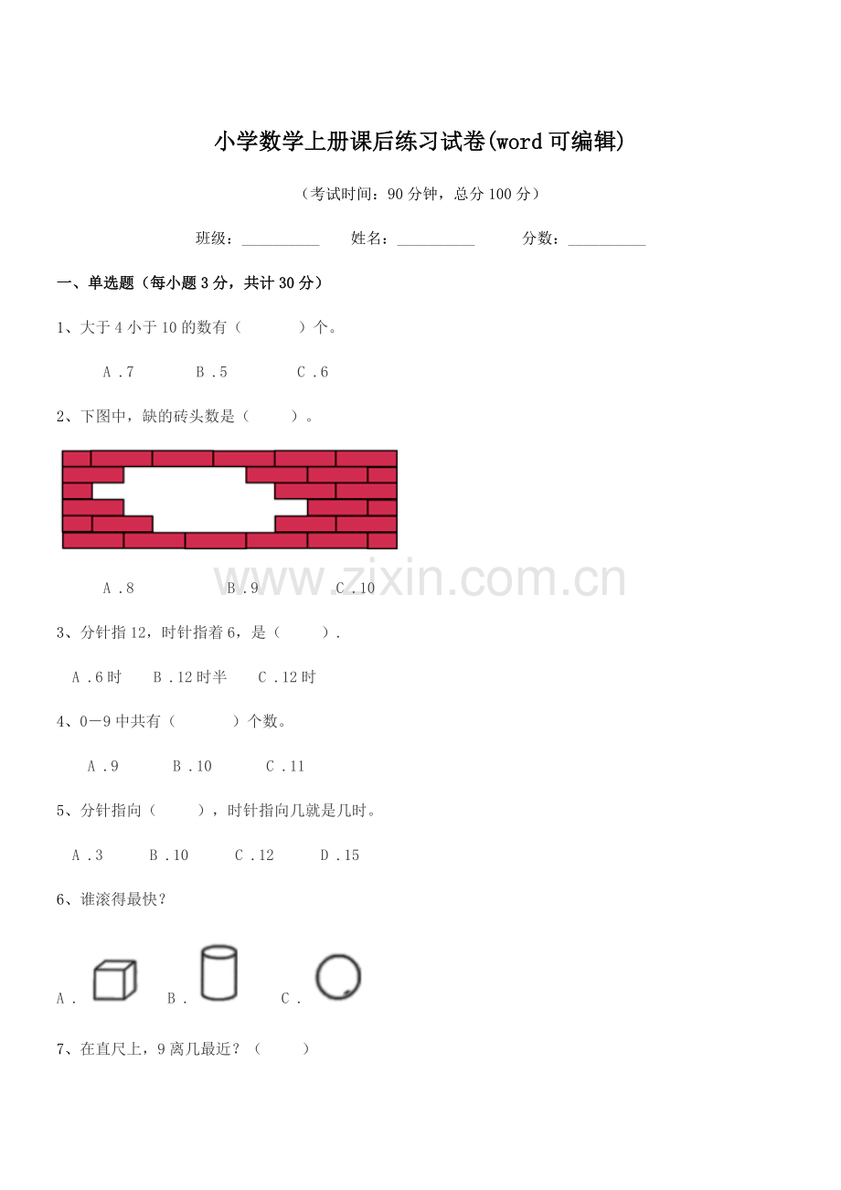 2020年上半学期(一年级)小学数学上册课后练习试卷.docx_第1页