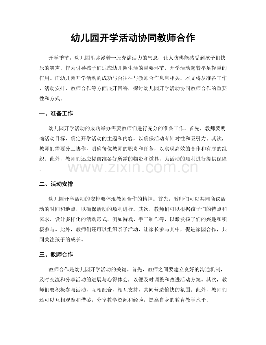 幼儿园开学活动协同教师合作.docx_第1页