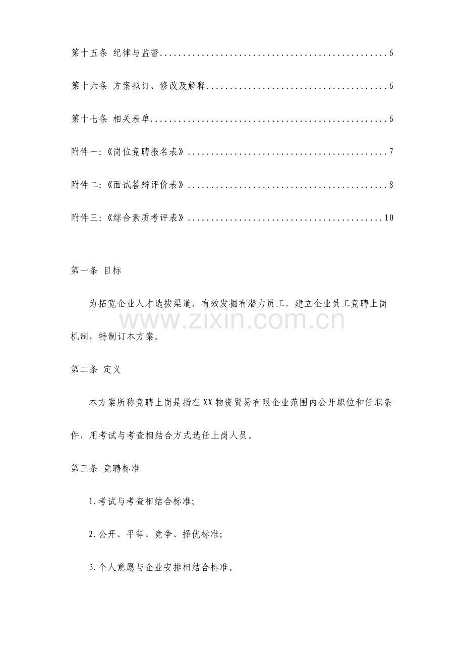 公司竞聘上岗实施方案.doc_第2页