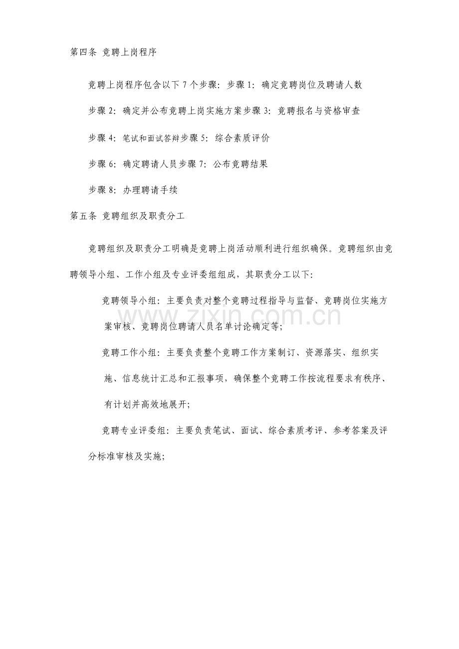 公司竞聘上岗实施方案.doc_第3页