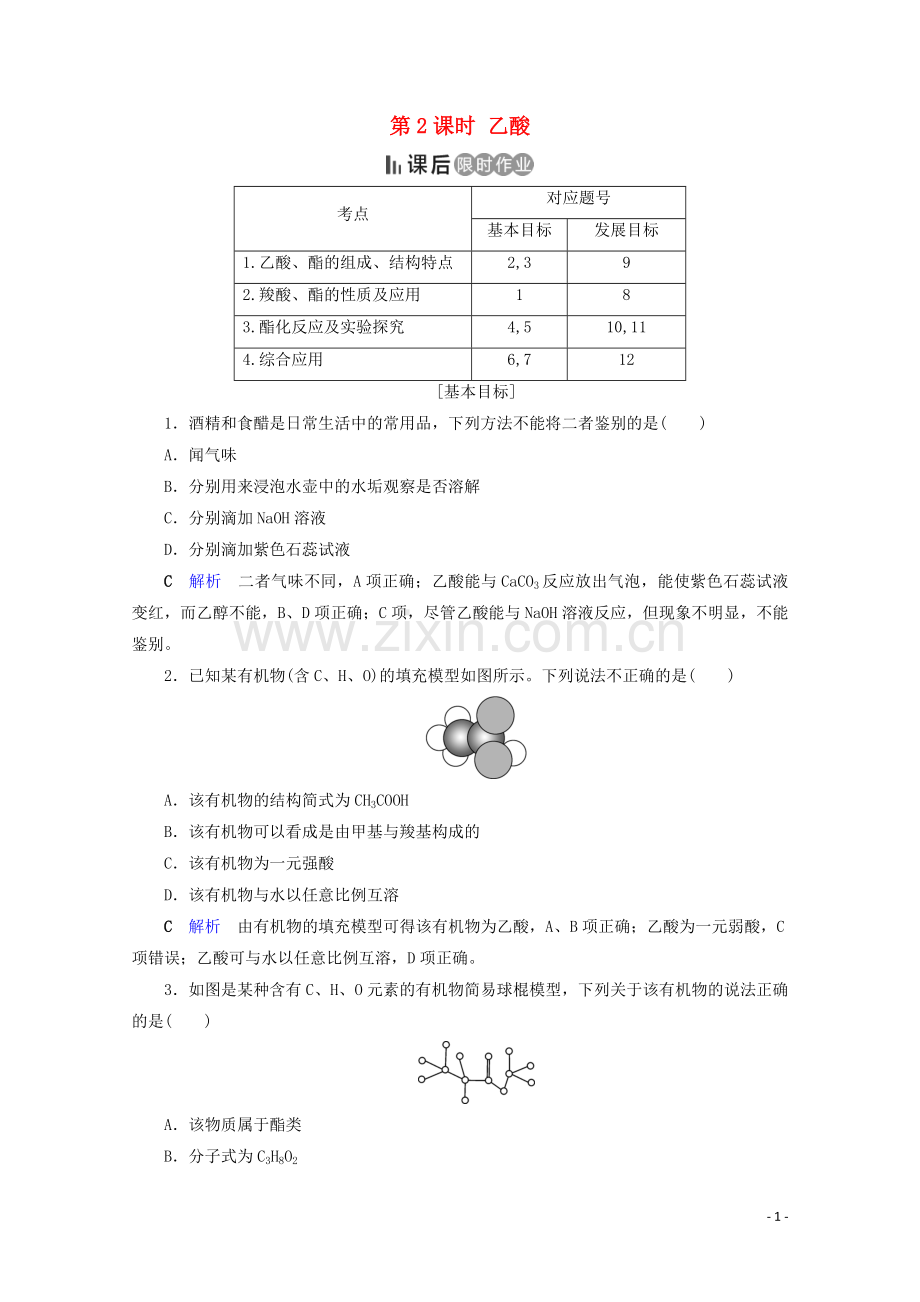 2019_2020学年高中化学第3章有机化合物第3节生活中两种常见的有机物第2课时乙酸课后限时作业含解析新人教版必修2.doc_第1页