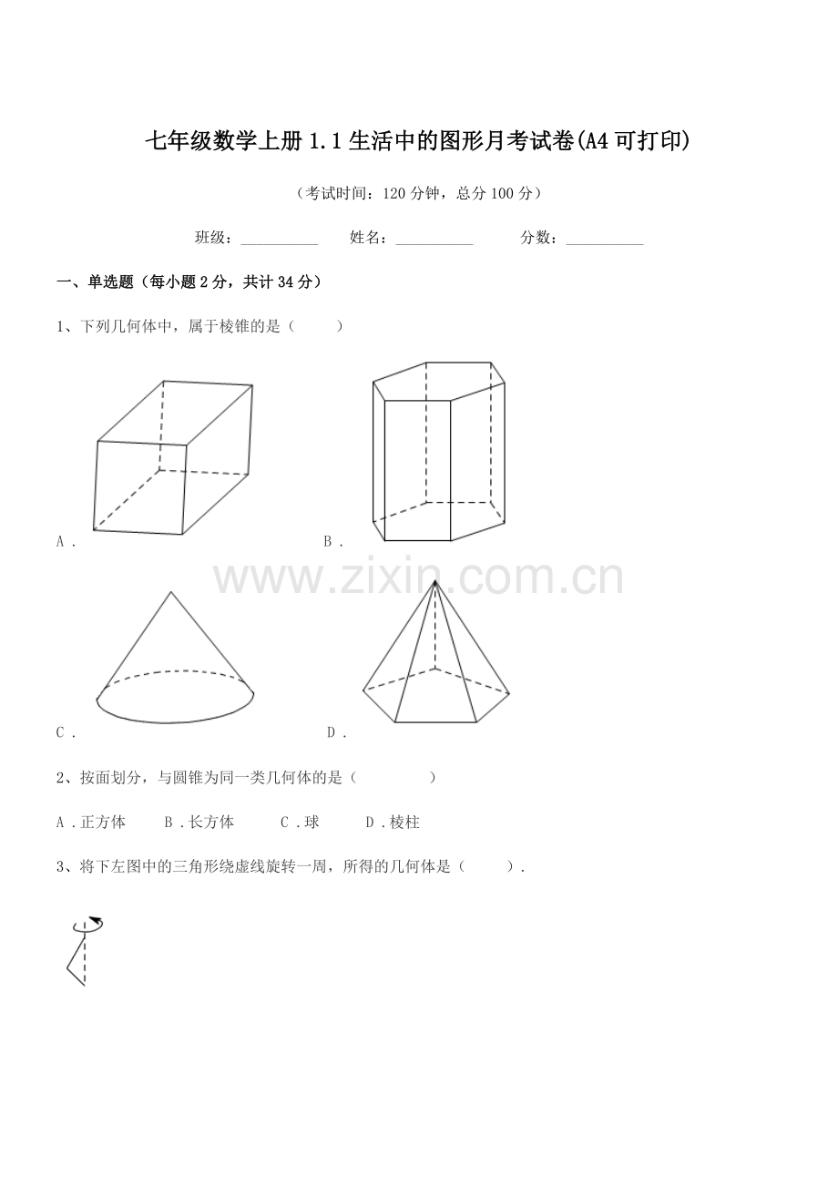 2022-2022学年榆树市育民保田学校七年级数学上册1.1生活中的图形月考试卷.docx_第1页