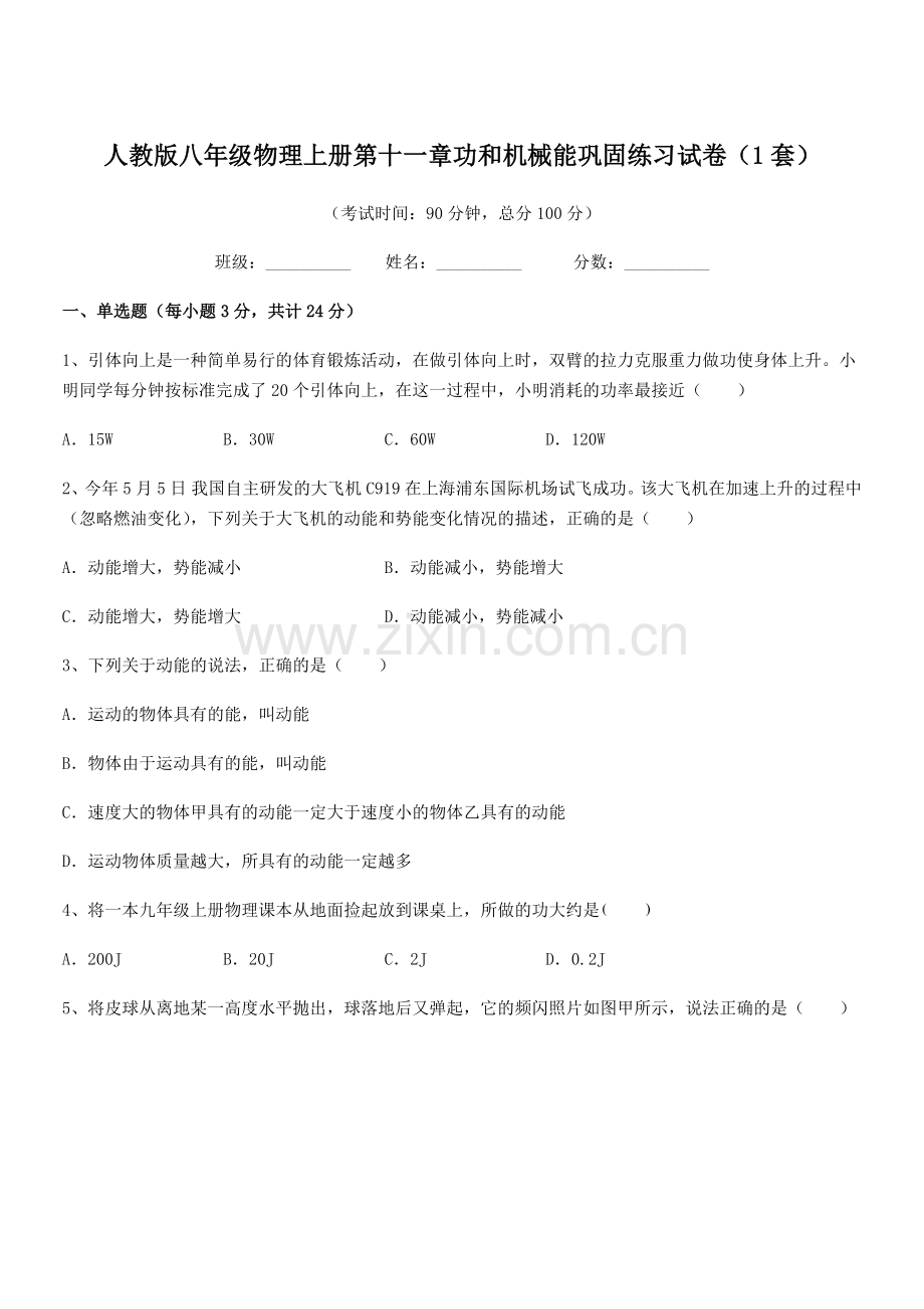 2019学年人教版八年级物理上册第十一章功和机械能巩固练习试卷(1套).docx_第1页