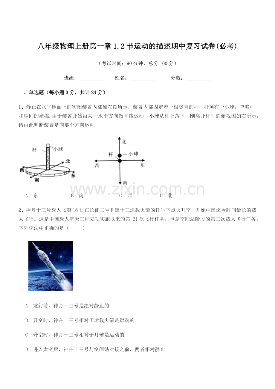 2018年沪科版八年级物理上册第一章1.2节运动的描述期中复习试卷(必考).docx_第1页