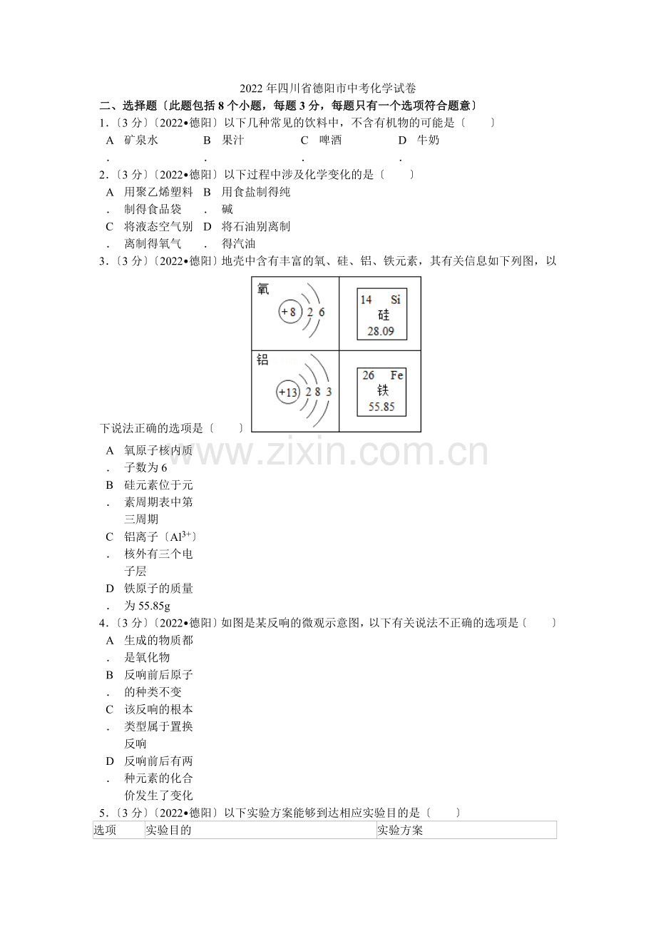 2022年四川省德阳市中考化学试卷解析.docx_第1页