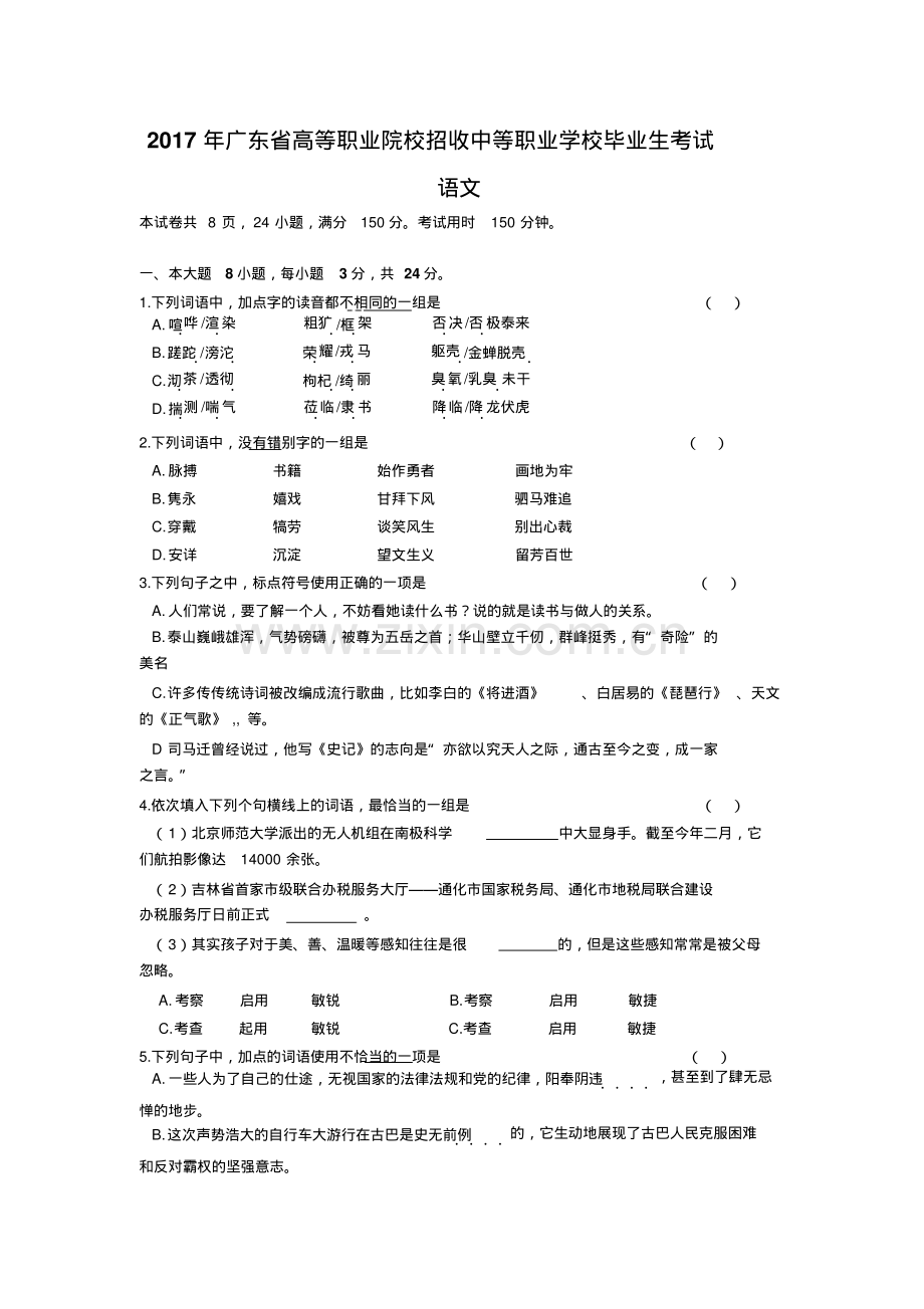 2017年广东高职高考语文试卷及答案.pdf_第1页