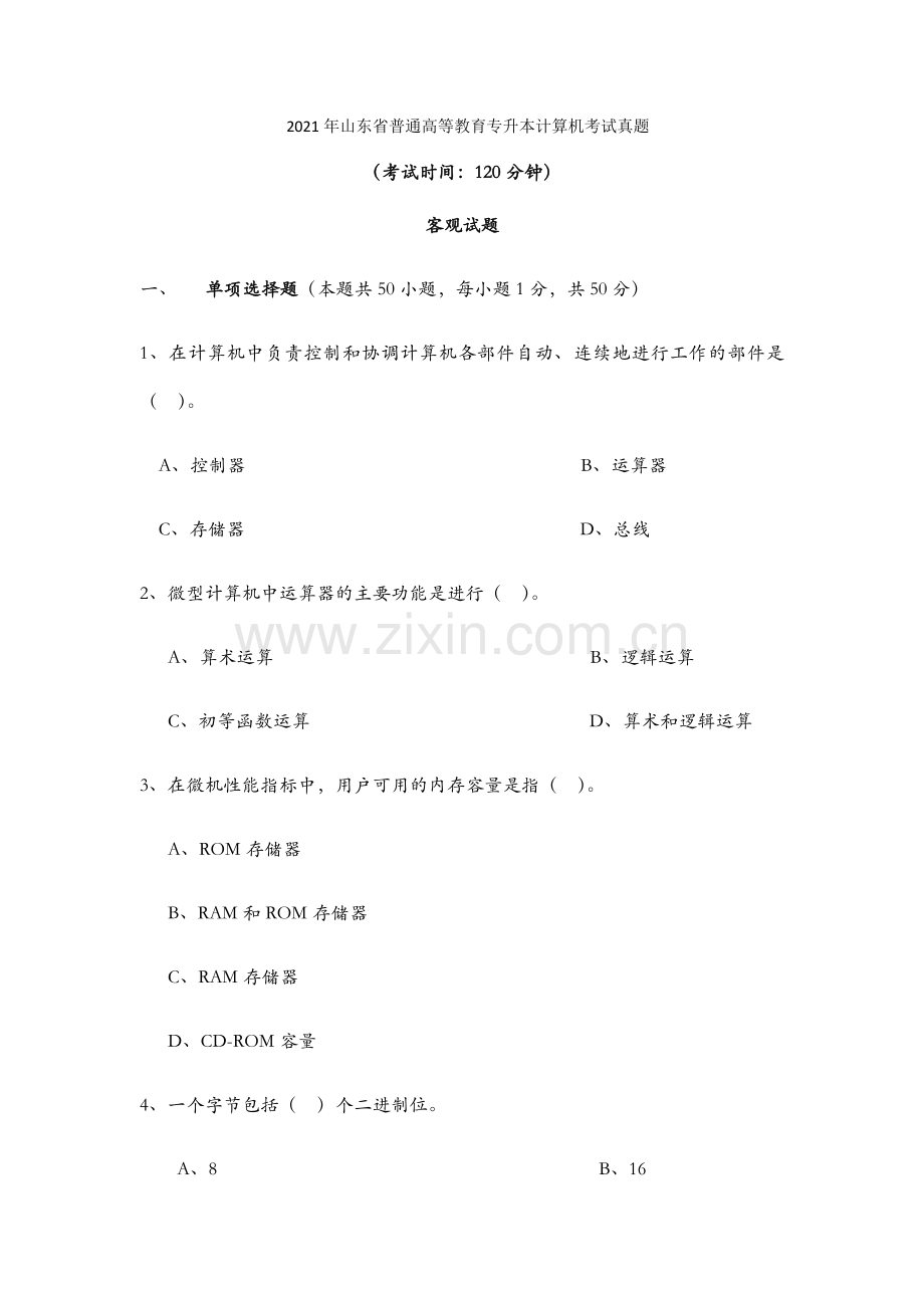 2021年山东省普通高等教育专升本计算机试题及答案(1).docx_第1页