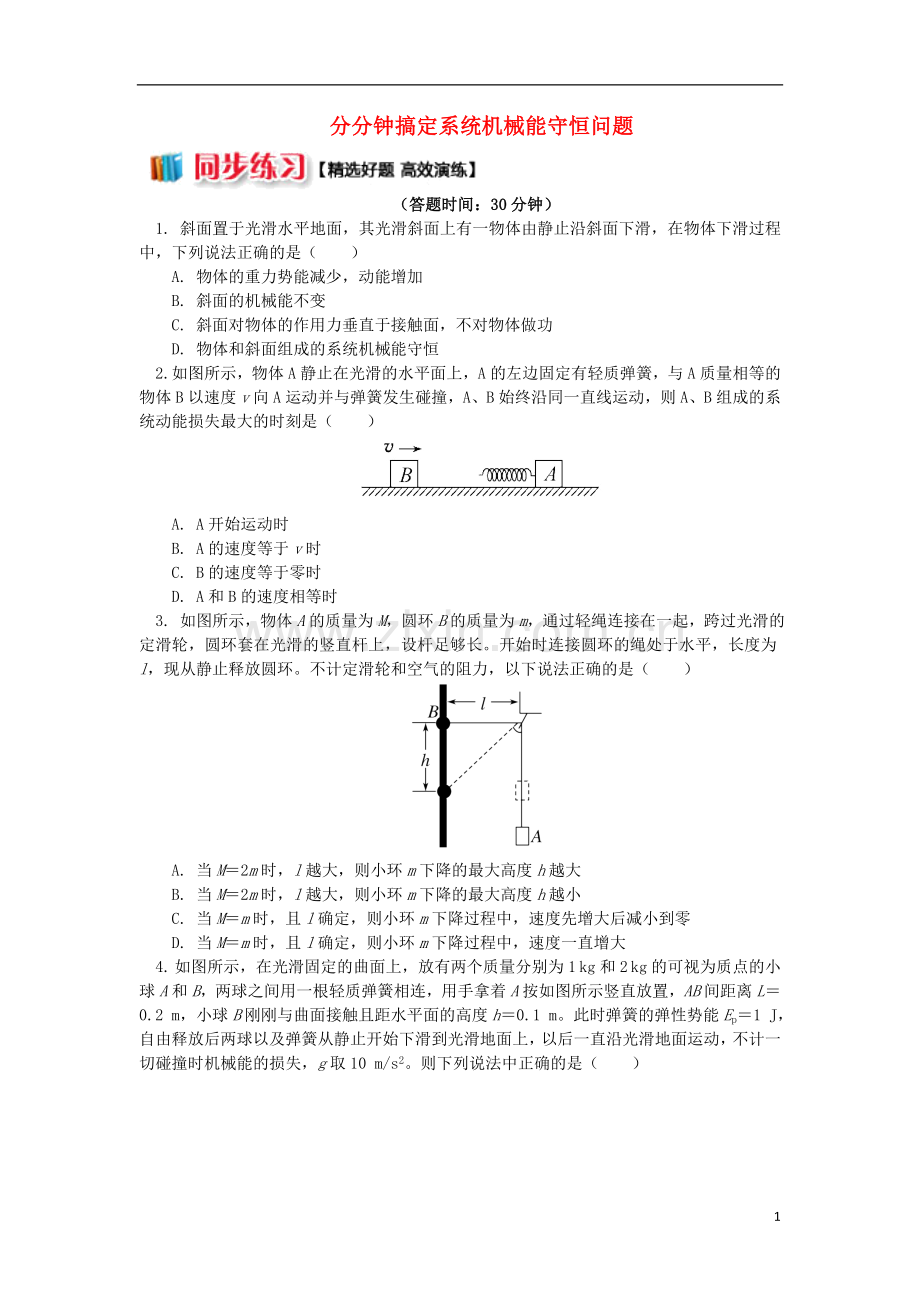 2018高中物理第七章机械能守恒定律7.11分分钟搞定系统机械能守恒问题练习新人教版必修2.doc_第1页