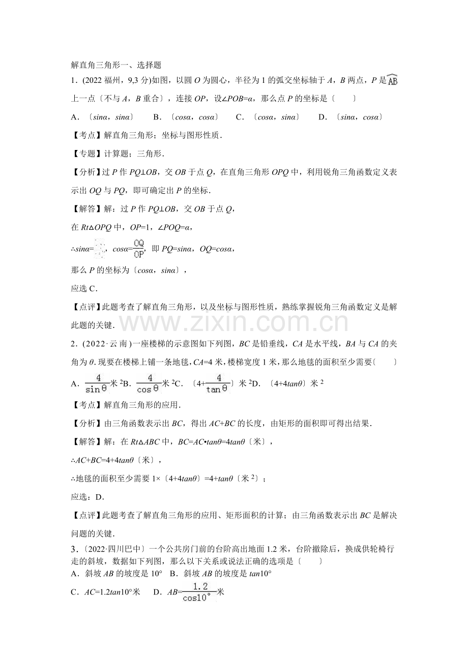 2022年各地中考数学解析版试卷分类汇编(第1期)专题28解直角三角形.docx_第1页