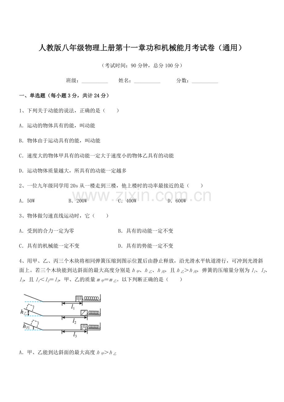 2019-2020年度人教版八年级物理上册第十一章功和机械能月考试卷(通用).docx_第1页