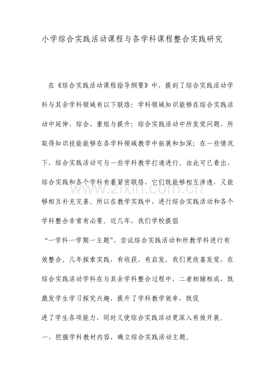 小学综合实践活动课程与各学科课程整合的实践研究文档.doc_第1页