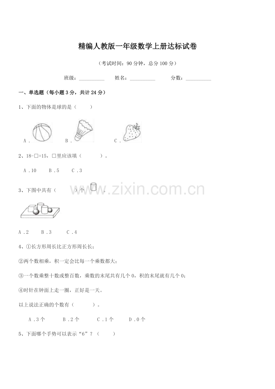 2022-2022学年榆树市保寿镇小学精编人教版一年级数学上册达标试卷.docx_第1页