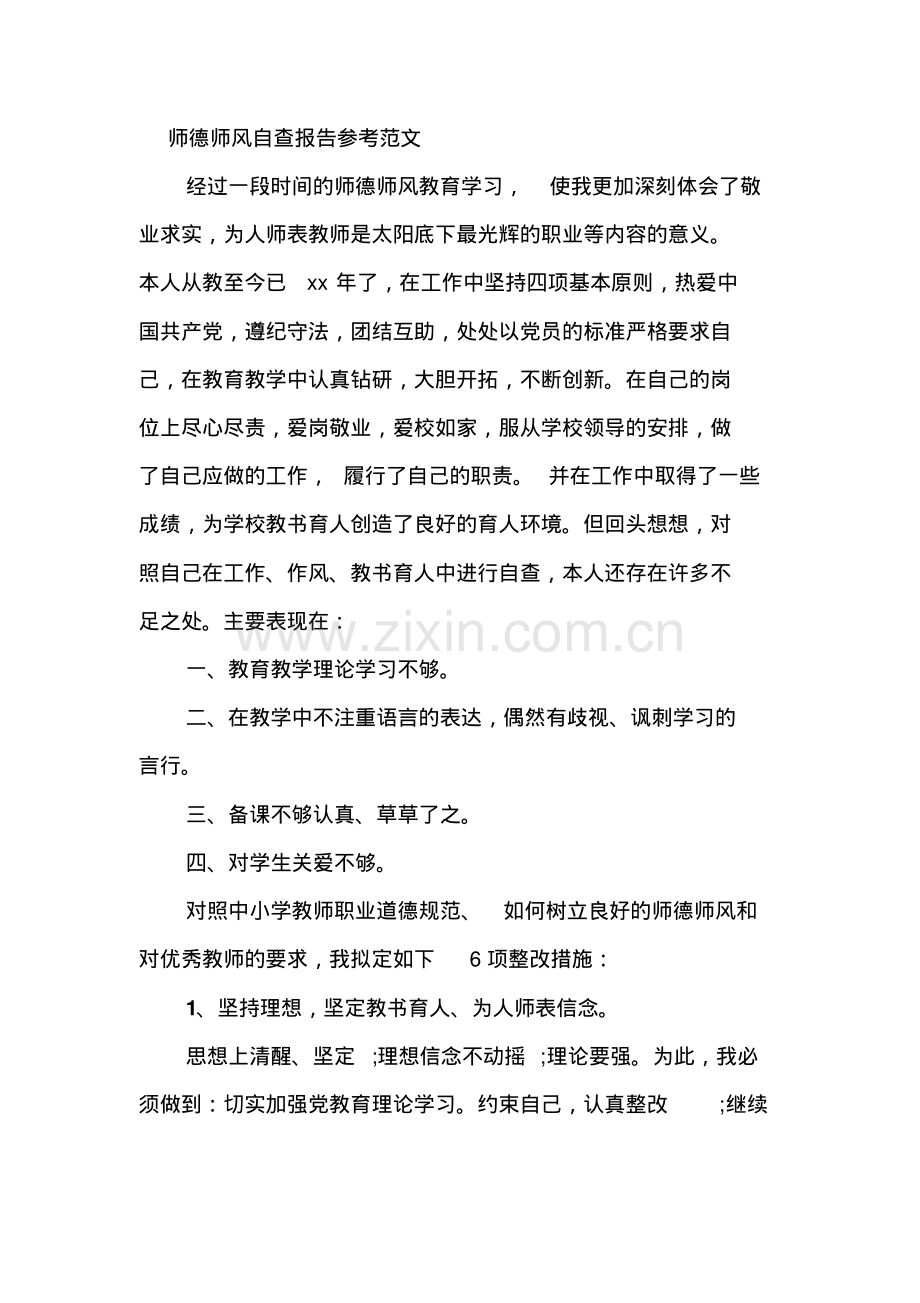 师德师风自查报告参考范文.pdf_第1页